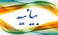 بیانیه دانشگاه علوم پزشکی خراسان شمالی در پاسخ به تصمیم سران کاخ سفید